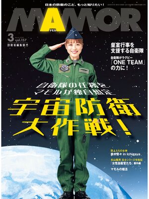 cover image of MAMOR(マモル) 2020 年 3 月号 [雑誌]